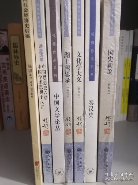 钱穆先生著作系列（简体版）：中国思想史六讲、中国学术思想十八讲