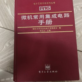 微機常用集成電路手冊