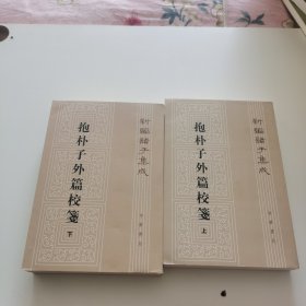 抱朴子外篇校笺(下)(新编诸子集成)