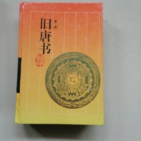 旧唐书（第二册）