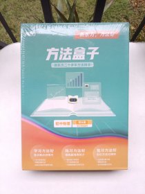 新东方 方法盒子（初中物理笫5册初三年级适用）（全新未拆封）