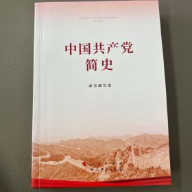 中国共产党简史