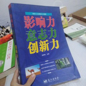 影响力,意志力创新力