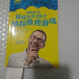 哈佛优等生最爱玩的200个侦探推理游戏