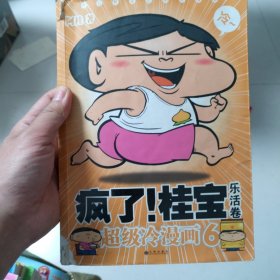 疯了！桂宝：超级冷漫画6（乐活卷）秦皇岛自提免邮