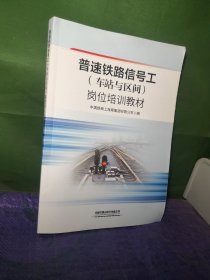 普速铁路信号工（车站与区间）岗位培训教材