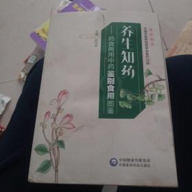 养生知药——药食两用中药鉴别食用图鉴