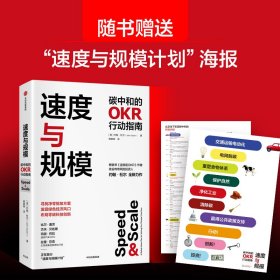 速度与规模——碳中和的OKR行动指南约翰·杜尔9787521744552中信出版社