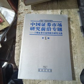 中国证券市场研究前沿专题 上海证券交易所联合研究文选.第一辑