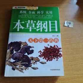 本草纲目：最新版：系统全面，科学实用