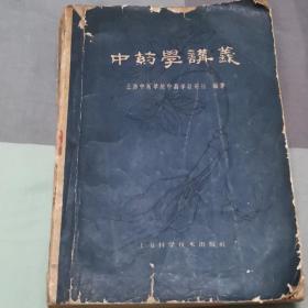 中药学讲义（1960年一版一印）