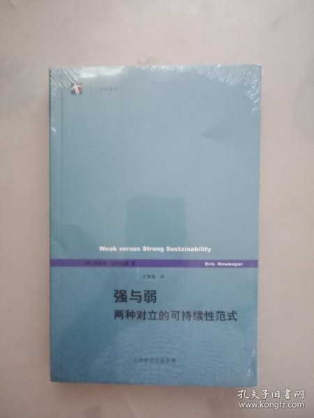 强与弱：两种对立的可持续性范式