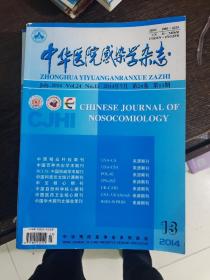 中华医院感染学杂志。2014年7月，24卷第13期