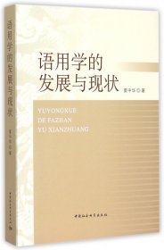 语用学的发展与现状