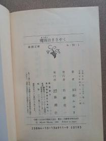 日文原版 魔术はささやく.