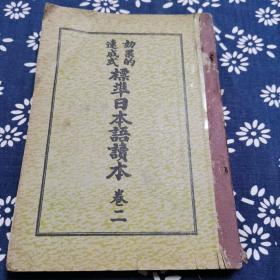 标准日本语读本 卷二