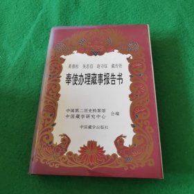 4 黄慕松吴忠信赵守钰戴传贤奉使办理藏事报告书 签名本