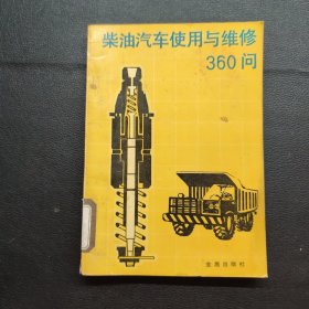 柴油汽车使用与维修360向