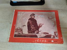 工农兵画报1970年121