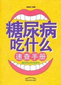 糖尿病吃什么速查手册