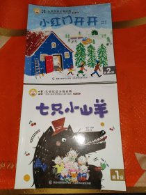 小羊上山儿童汉语分级读物第1级8本，第2级8本合售