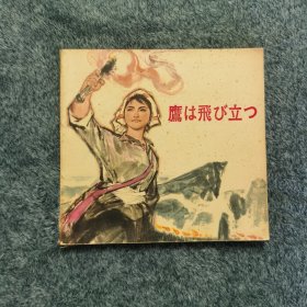 日文版 鷹は飛び立つ