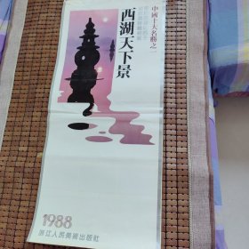 1988年西湖天下景挂历 品相如图为准，少8月份一页 有的张页有数字，介意者勿拍