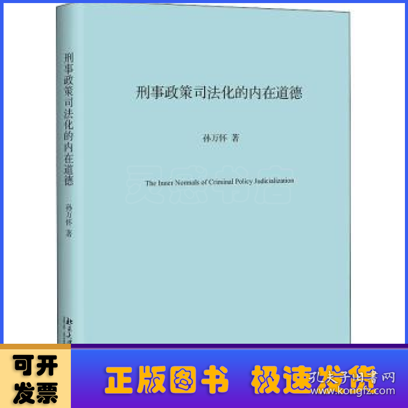 刑事政策司法化的内在道德