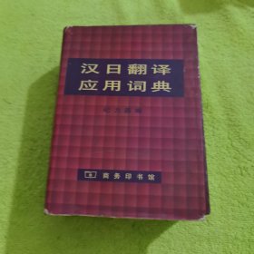 汉日翻译应用词典