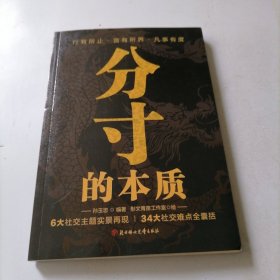 分寸的本质