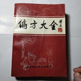 《偏方大全》 北京科学技术出版社 1995年7月第2版第10次印刷