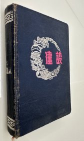五十年代笔记本：建设【内页有2页记载资料，20幅插图，具体品相见实物图片】