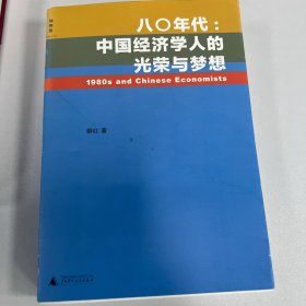 八〇年代:中国经济学人的光荣与梦想：中国经济学人的光荣与梦想