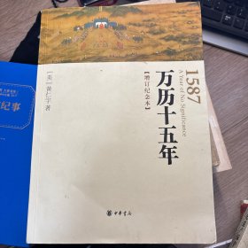 万历十五年：增订纪念本