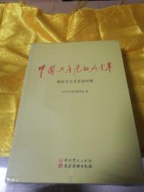 中国共产党的九十年：全新未折塑料漠。