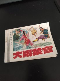 大闹禁宫