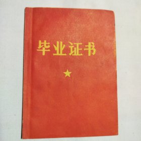 毕业证书 1973 山西