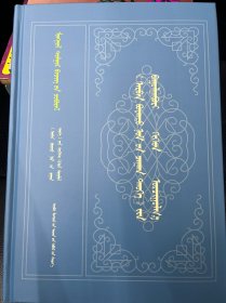《十善福白史》各种转写版本和译文：蒙古文