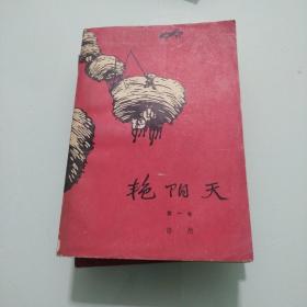 艳阳天，第一卷，第二卷