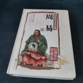 彩绘全注全译全解周易