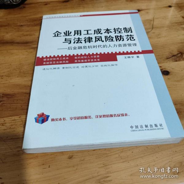 企业用工成本控制与法律风险防范：后金融危机时代的人力资源管理