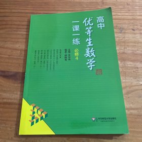 高中优等生数学一课一练·必修4