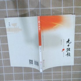 九十弦歌：将军与士兵的爱情传奇