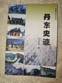 丹东史迹