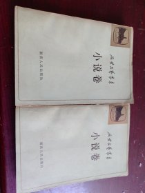 延安文艺丛书：小说卷（上下册）