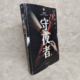 守夜者.3，生死盲点（法医秦明全新系列）