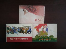 钢人、水乡的春天、为了六十一个阶级弟兄  沪美32开精装连环画一批 合售不拆