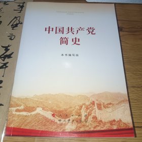 中国共产党简史(正版实拍，内页干净，书好价优)