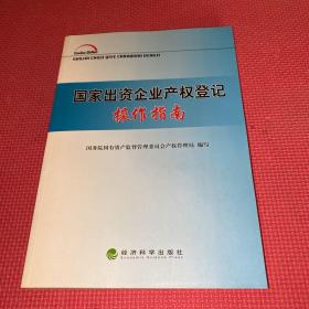 国家出资企业产权登记操作指南