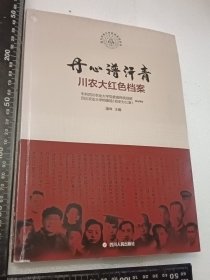 丹心谱汗青：川农大红色档案